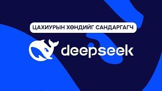 DeepSeek - Хиймэл оюуны Sputnik Агшин