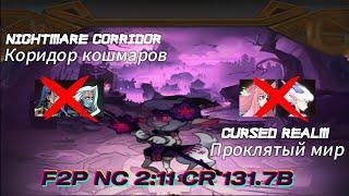 Cursed Realm(Проклятый Мир) Nemora 131.7B peak 139B & Nightmare Corridor(Коридор Кошмаров) 2:11 F2P