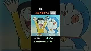 【声優　小原乃梨子さん追悼】#ドラえもん 　#大山のぶ代 　#小原乃梨子　#ドラえもん 　#野比のび太　#ドラヤキハウスCM　#追悼