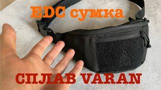 Сумка СПЛАВ VARAN / Обзор 2024 / #edc #сумка #бананка