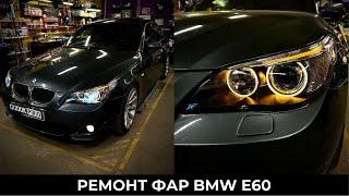 Фары BMW E60 Дорест/ Замена ксеноновых модулей на диодные/ Восстановление родных стекол. До/после