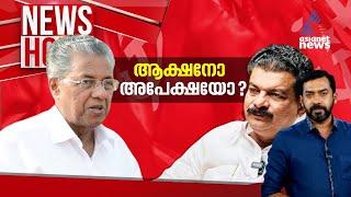 അൻവറിനോട് കടുപ്പിച്ച് പറയാൻ പാർട്ടിക്ക് ഭയമോ? | #Newshour | Abgeoth Varghese | 22 Sep 2024