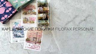 Канцелярские покупки : Filofax personal , декоративные скотчи, наклейки , стикеры , бумажки 