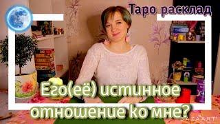 Его(её) истинное отношение ко мне? Таро расклад