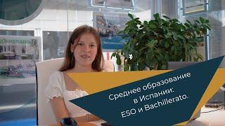 Среднее образование в Испании: ESO и Bachillerato.