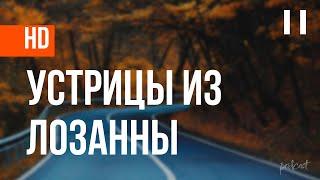 podcast: Устрицы из Лозанны (1992) - #рекомендую смотреть, онлайн обзор фильма