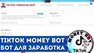 Tiktop-free.com - Автоматический заработок без вложений на ТикТок с помощью бота TikTok Money Bot