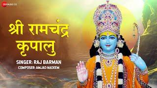 श्री रामचंद्र कृपालु - Lyrical | Shri Ram Chandra Kripalu by Raj Barman | Ram Stuti | Ram Bhajan