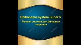 Shikonemo system SUPER 5