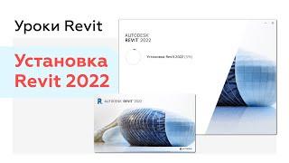 Как скачать и установить Revit 2022