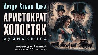 Аристократ-холостяк. Артур Конан Дойл. Аудиокнига 2024