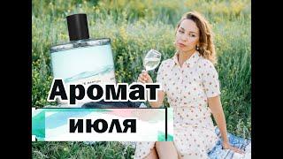 АРОМАТ ИЮЛЯ МЕСЯЦА: ФАВОРИТ ПАРФЮМЕРНОЙ КОЛЛЕКЦИИ  Zarkoperfume Cloud Collection № 2