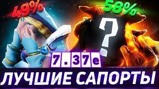 ЭТО ЛУЧШИЕ САППОРТЫ 7.37 !!! || Кого пикать в этом патче ? #гайд #дота2 #саппорт