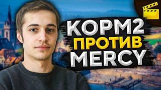 КАК ОНИ ЭТО ВЫИГРАЛИ? КОРМ2 против Мерков