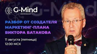 Маркетинг план G Mind  Виктор Батаков  Новая сетевая МЛМ компания 2023