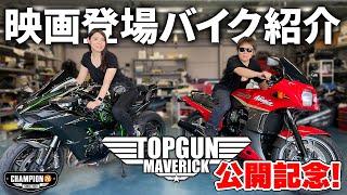 【トップガン マーヴェリック】トムクルーズが乗ったバイク！GPZ900R&Ninja H2を紹介！【kawasaki】