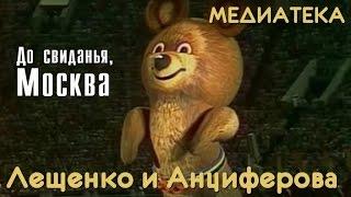 Лев Лещенко, Татьяна Анциферова - До свиданья, Москва