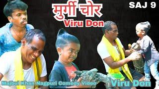 Murgi Chor Viru Don | Majbul khan Nagpuri Comedy Video | Majbul Khan Ka Comedy | Viru Don