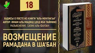 Возмещение Рамадана в месяц Шабан | аль-Мунтакъа №18 | Шейх Салих аль-Фаузан