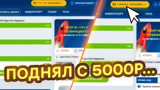 ПОДНЯЛ С 5000 РУБЛЕЙ... СЛОВИЛ ЗАНОС НЕДЕЛИ? ЗАНОСЫ НЕДЕЛИ