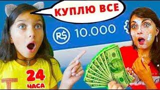 ПОКУПАЮ ВСЁ Что ВИЖУ В ROBLOX  Adopt me и ШКОЛА 24 ЧАСА ЧЕЛЛЕНДЖ я КУПИЛА ВЕСЬ ROBLOX Валеришка