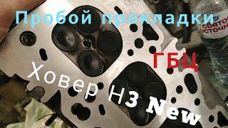 ХОВЕР Н3 ПРОБОЙ ПРОКЛАДКИ РАЗГРУЗКА 4-ГО ЦИЛИНДРА