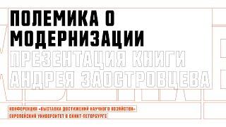 Презентация книги А.П. Заостровцева "Полемика о модернизации: общая дорога или особые пути?"