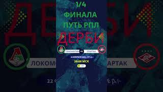 Локомотив Спартак. 22 февраля 2023, среда  20:00 МСК 1/4 финала Путь РПЛ #Локомотив #Спартак