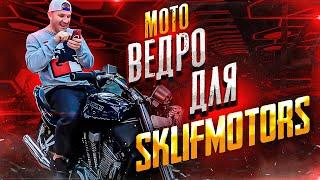 SklifMotors - Помогиии. МотоВедро.... капсула времени Сузуки