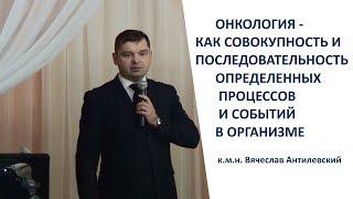 Онкология. Какие процессы приводят к заболеванию. Лекция к.м.н. Антилевский Вячеслав.  NSP Черкассы