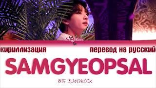 BTS JUNGKOOK (정국) - SAMGYEOPSAL [ТЕКСТ/КИРИЛЛИЗАЦИЯ/ТРАНСКРИПЦИЯ/ПЕРЕВОД НА РУССКИЙ]