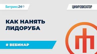 Кто такие Лидорубы и как с их помощью увеличить продажи х2 и х3?