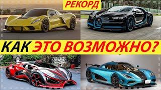 САМЫЙ БЫСТРЫЙ СЕРИЙНЫЙ АВТОМОБИЛЬ В МИРЕ! НОВЫЙ МИРОВОЙ РЕКОРД СКОРОСТИ!