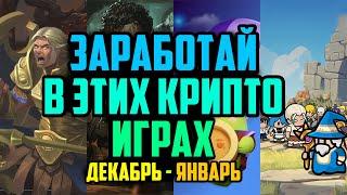 Заработай на Крипто Играх | Топ P2E Игр Для Заработка в Декабре и Январе 2025 Года | Лучшие NFT Игры