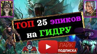 RAID ТОП 25 ЭПИЧЕСКИХ героев на ГИДРУ ! Гидра VS эпики ! RAID Shadow Legends