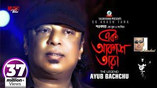 Ek Akash Tara | Shawkat Ft. Ayub Bachchu | আইয়ুব বাচ্চু | এক আকাশ তারা | Music Video