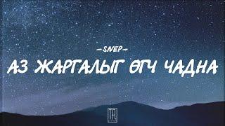 SNEP - AZ JARGALIIG UGCH CHADNA [LYRICS]