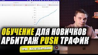 Push трафик курс | Арбитраж трафика обучение для новичков с нуля | 7 урок масштабирование в пуш траф