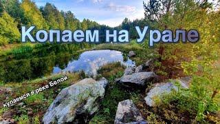 коп 2020. #37 Копаем на Урале.  Купаемся в реке Белая. 4к видео.