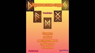 ОТМЕНА ЛЮБЫХ ДЕСТРУКТИВНЫХ ПРОЦЕССОВ. Рунические коды (рунический саблиминал). Runic subliminal.