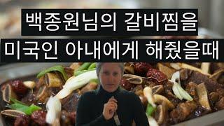 #amwf #internationalcouple #koreanfood #galbijjim when I cooked Korean food for my american wife