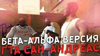 БЕТА - АЛЬФА ГТА САН - АНДРЕАС 2003 ГОДА!!! ШОК!! ЧТО СКРЫВАЛИ ОТ НАС РОКСТАР???