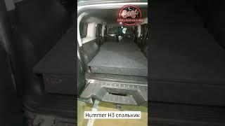 Hummer H3 - спальник изготовление и монтаж. Spalnik4x4.ru