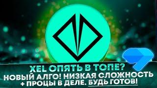  Майнинг Xelis! Новый алгоритм XelisHash V2! Низкая сложность и процы в деле! Windows, Hive, Rave