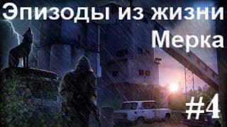 S.T.A.L.K.E.R. Эпизоды из жизни Мерка. #4. Аномальная псиактивность в Тёмной долине