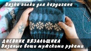 Вязание полки для кардигана - ManKnittersDiary