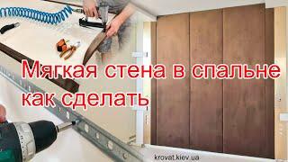 Мягкая стена в спальне как сделать своими руками