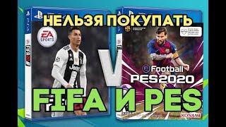 НЕЛЬЗЯ ПОКУПАТЬ ФУТСИМЫ FIFA 20 И PES 2020?