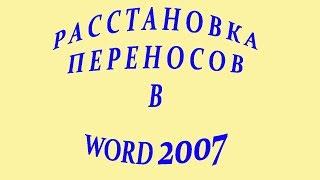 Расстановка переносов в Word 2007