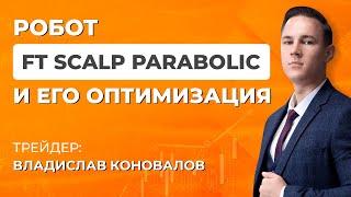 Бесплатный советник на Форекс FT Scalp Parabolic | Стратегия торгового робота и его настройки